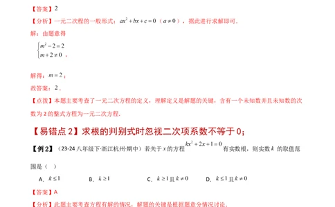 专题21.11一元二次方程（全章常考易错点分类专题）（人教版）（教师版）_人教版数学九年级上册_版本二_九年级数学上册（人教版）_专题突破练习-V4_2025版