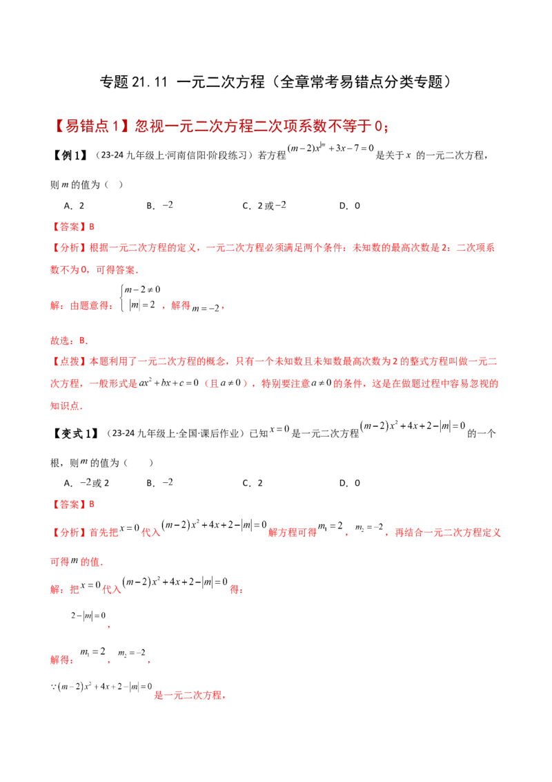 专题21.11一元二次方程（全章常考易错点分类专题）（人教版）（教师版）_人教版数学九年级上册_版本二_九年级数学上册（人教版）_专题突破练习-V4_2025版
