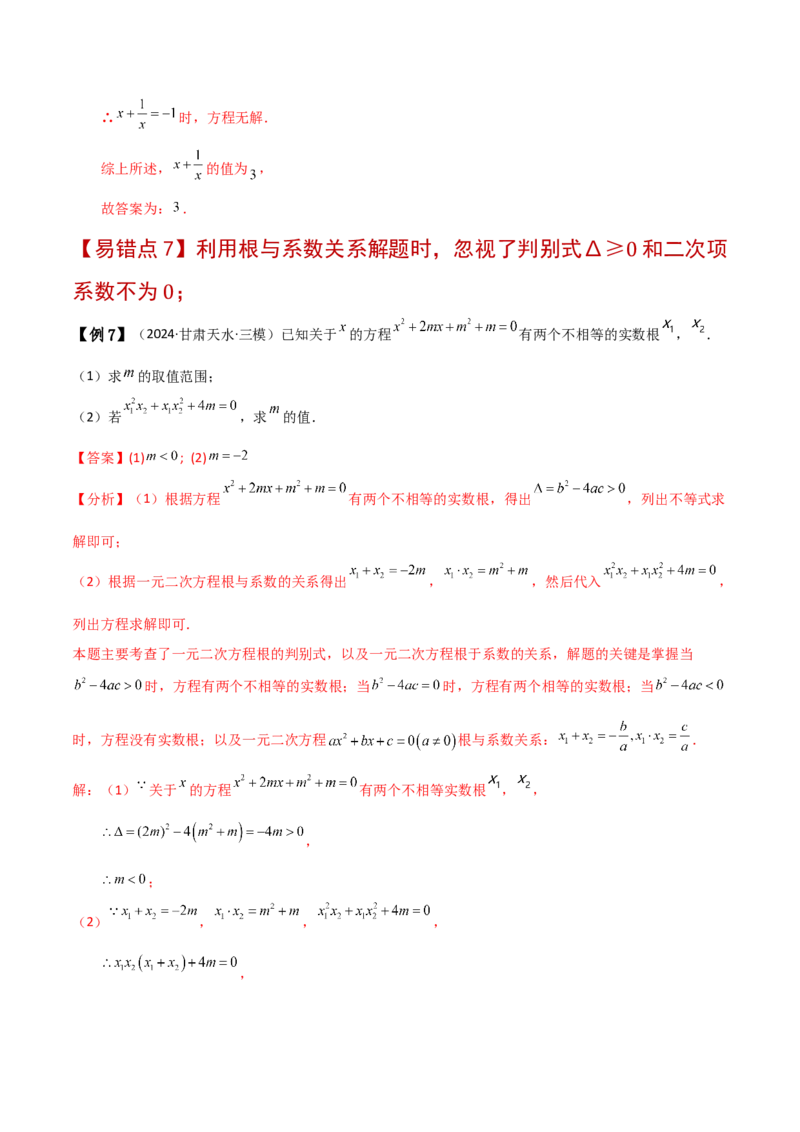 专题21.11一元二次方程（全章常考易错点分类专题）（人教版）（教师版）_人教版数学九年级上册_版本二_九年级数学上册（人教版）_专题突破练习-V4_2025版