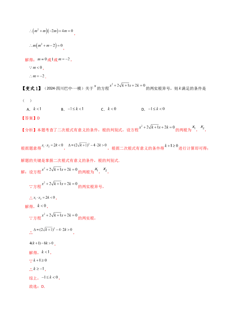 专题21.11一元二次方程（全章常考易错点分类专题）（人教版）（教师版）_人教版数学九年级上册_版本二_九年级数学上册（人教版）_专题突破练习-V4_2025版