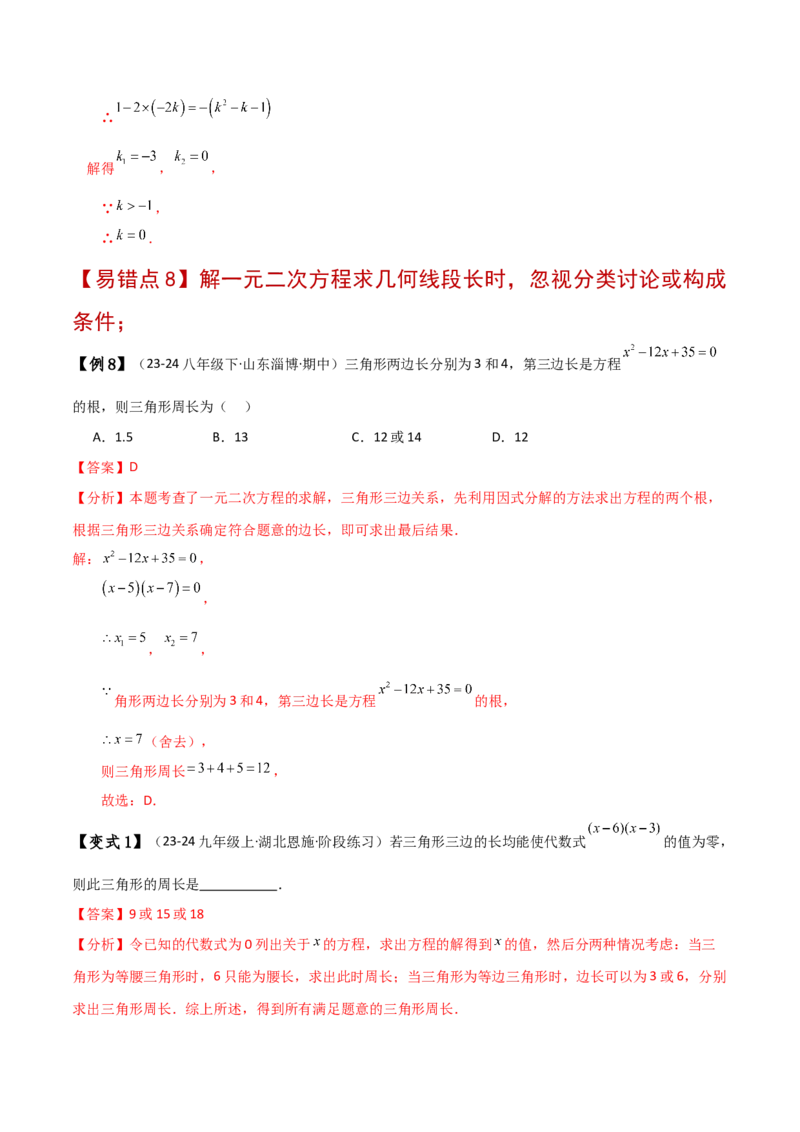 专题21.11一元二次方程（全章常考易错点分类专题）（人教版）（教师版）_人教版数学九年级上册_版本二_九年级数学上册（人教版）_专题突破练习-V4_2025版