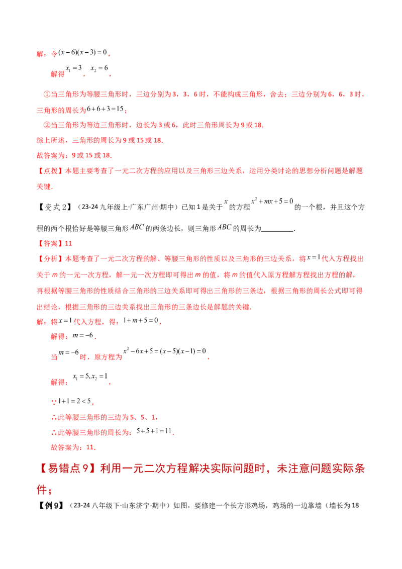 专题21.11一元二次方程（全章常考易错点分类专题）（人教版）（教师版）_人教版数学九年级上册_版本二_九年级数学上册（人教版）_专题突破练习-V4_2025版