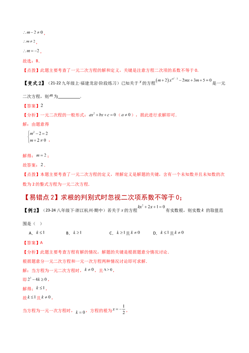 专题21.11一元二次方程（全章常考易错点分类专题）（人教版）（教师版）_人教版数学九年级上册_版本二_九年级数学上册（人教版）_专题突破练习-V4_2025版
