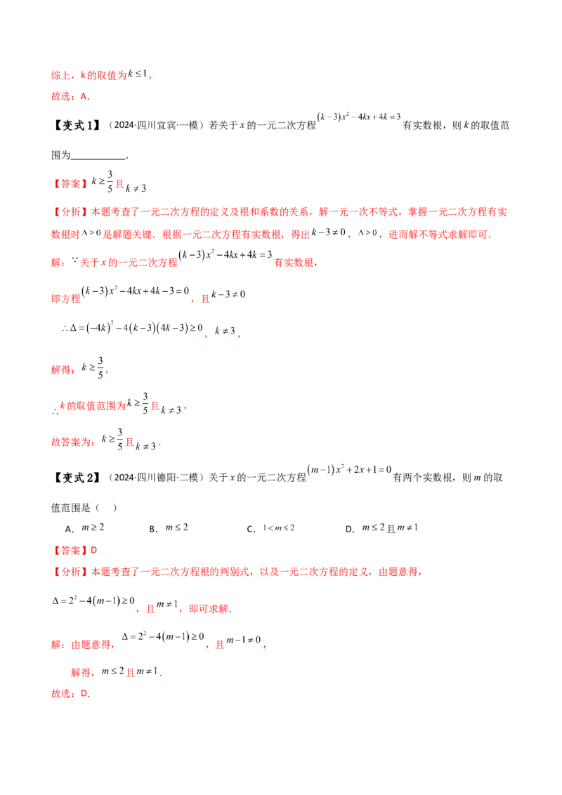 专题21.11一元二次方程（全章常考易错点分类专题）（人教版）（教师版）_人教版数学九年级上册_版本二_九年级数学上册（人教版）_专题突破练习-V4_2025版