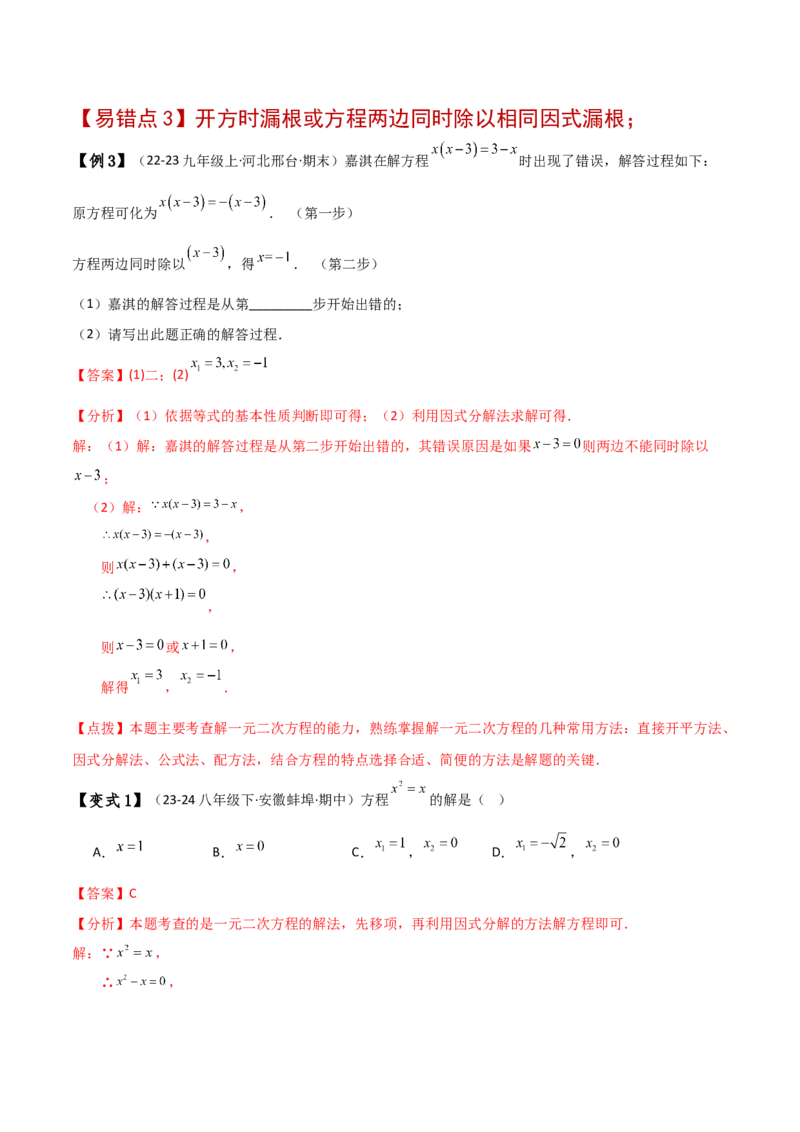 专题21.11一元二次方程（全章常考易错点分类专题）（人教版）（教师版）_人教版数学九年级上册_版本二_九年级数学上册（人教版）_专题突破练习-V4_2025版