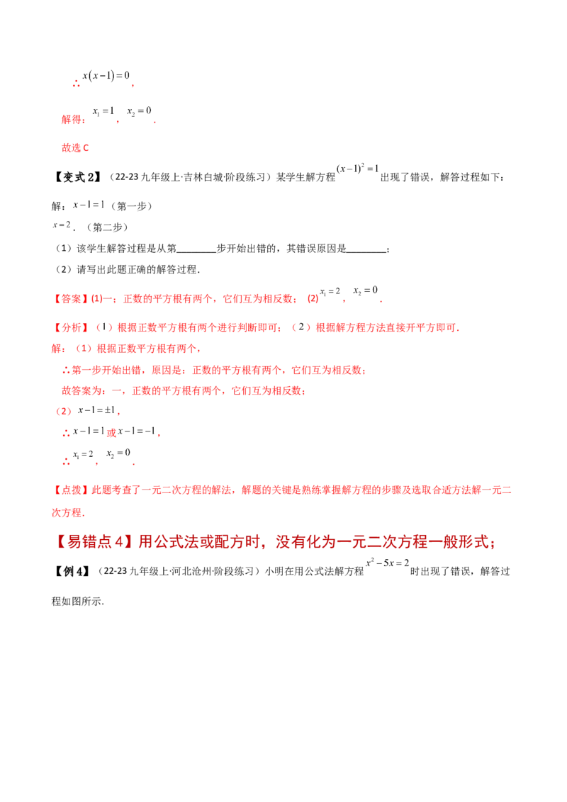 专题21.11一元二次方程（全章常考易错点分类专题）（人教版）（教师版）_人教版数学九年级上册_版本二_九年级数学上册（人教版）_专题突破练习-V4_2025版