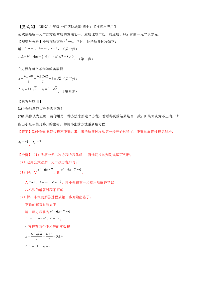 专题21.11一元二次方程（全章常考易错点分类专题）（人教版）（教师版）_人教版数学九年级上册_版本二_九年级数学上册（人教版）_专题突破练习-V4_2025版