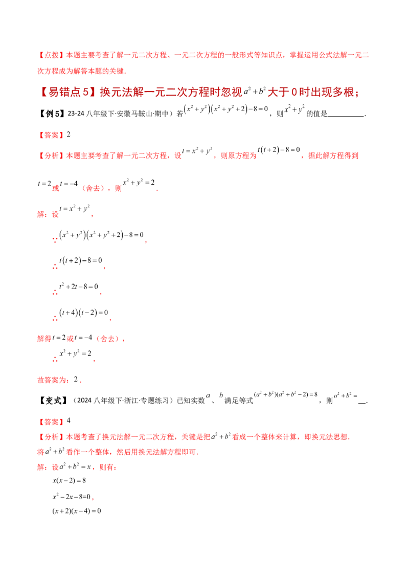 专题21.11一元二次方程（全章常考易错点分类专题）（人教版）（教师版）_人教版数学九年级上册_版本二_九年级数学上册（人教版）_专题突破练习-V4_2025版