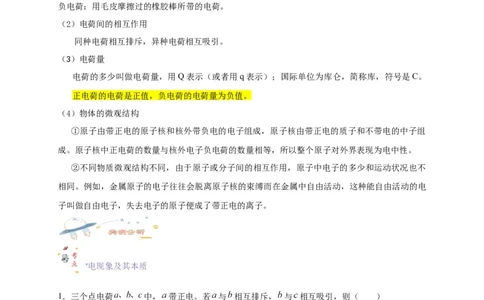 第28讲9.1电荷（教师版）-新高二暑假精品课（人教版）_高中三年全科资料_高中_高中1_2025秋新高二《暑假衔接讲义》（语数外理化）电子版_2025新高二物理暑假衔接讲义（人教版）