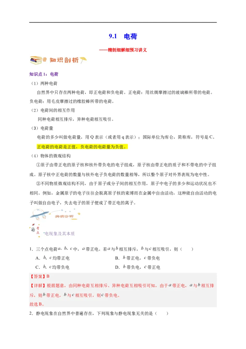 第28讲9.1电荷（教师版）-新高二暑假精品课（人教版）_高中三年全科资料_高中_高中1_2025秋新高二《暑假衔接讲义》（语数外理化）电子版_2025新高二物理暑假衔接讲义（人教版）