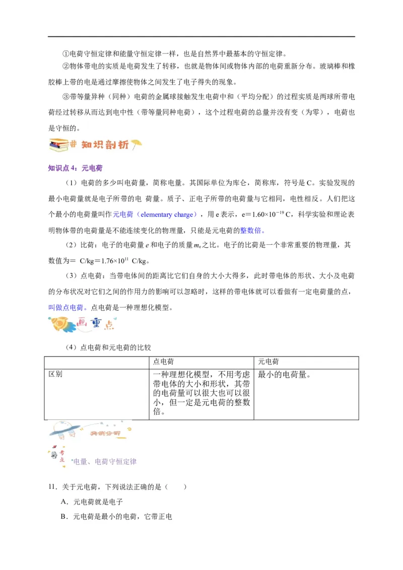 第28讲9.1电荷（教师版）-新高二暑假精品课（人教版）_高中三年全科资料_高中_高中1_2025秋新高二《暑假衔接讲义》（语数外理化）电子版_2025新高二物理暑假衔接讲义（人教版）