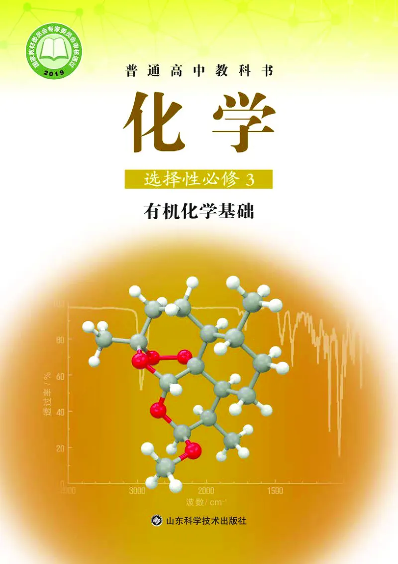 普通高中教科书化学选择性必修3有机化学基础_高中三年全科资料_高中_高中电子教材_高中化学_鲁科版