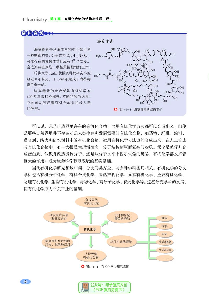 普通高中教科书化学选择性必修3有机化学基础_高中三年全科资料_高中_高中电子教材_高中化学_鲁科版