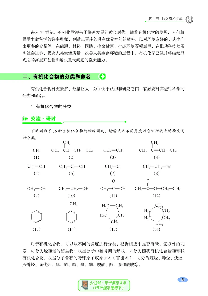 普通高中教科书化学选择性必修3有机化学基础_高中三年全科资料_高中_高中电子教材_高中化学_鲁科版
