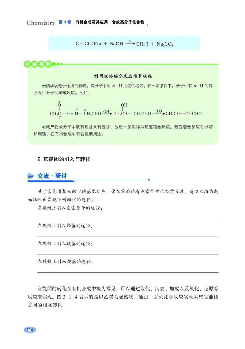 普通高中教科书化学选择性必修3有机化学基础_高中三年全科资料_高中_高中电子教材_高中化学_鲁科版