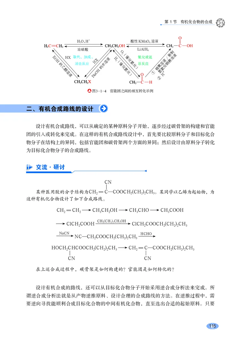 普通高中教科书化学选择性必修3有机化学基础_高中三年全科资料_高中_高中电子教材_高中化学_鲁科版