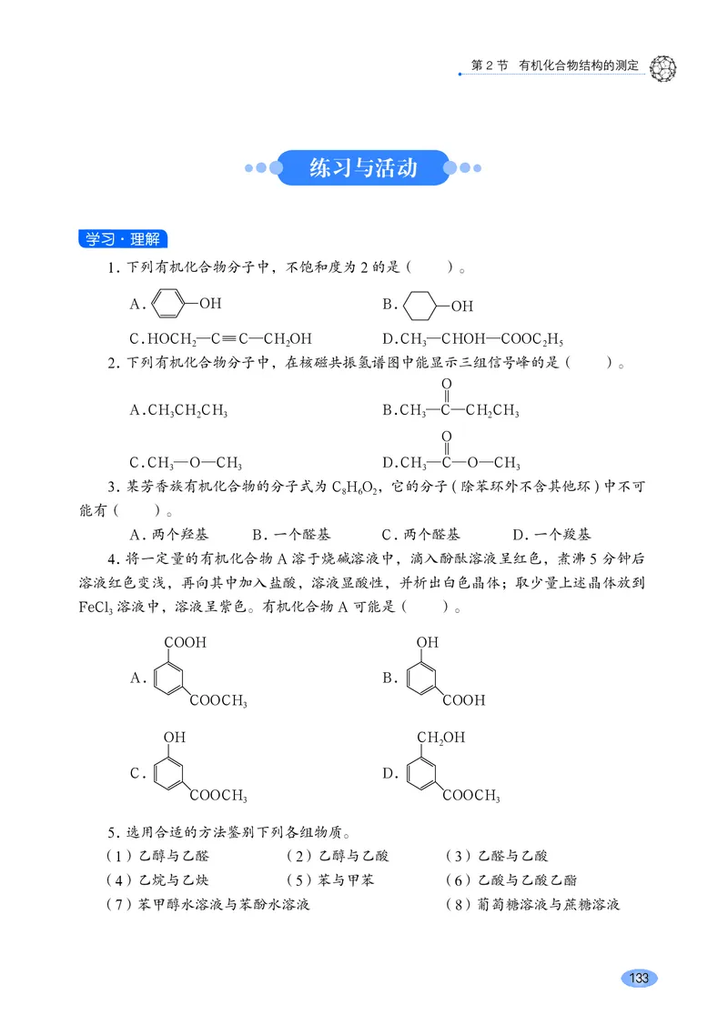 普通高中教科书化学选择性必修3有机化学基础_高中三年全科资料_高中_高中电子教材_高中化学_鲁科版