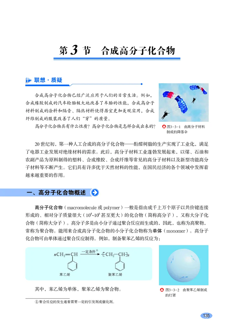 普通高中教科书化学选择性必修3有机化学基础_高中三年全科资料_高中_高中电子教材_高中化学_鲁科版