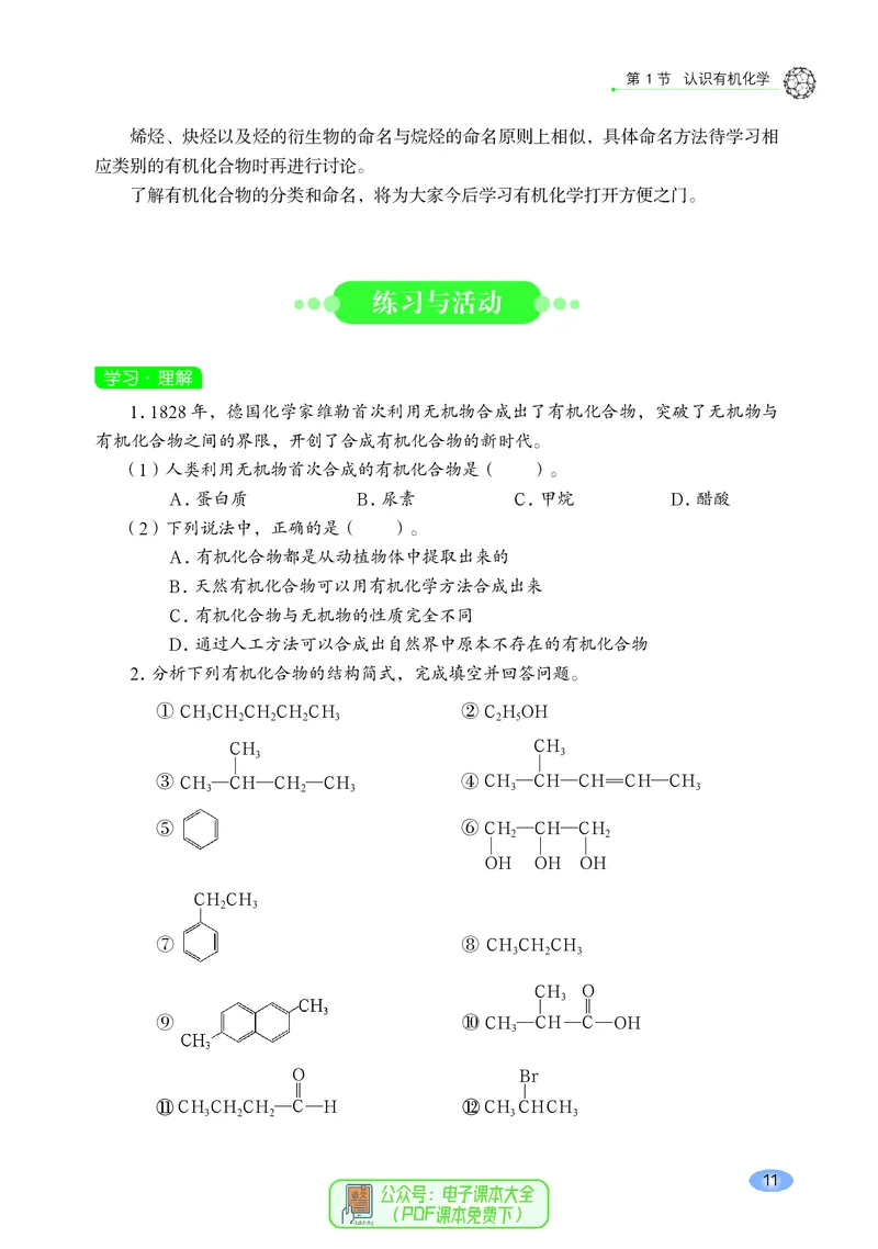 普通高中教科书化学选择性必修3有机化学基础_高中三年全科资料_高中_高中电子教材_高中化学_鲁科版