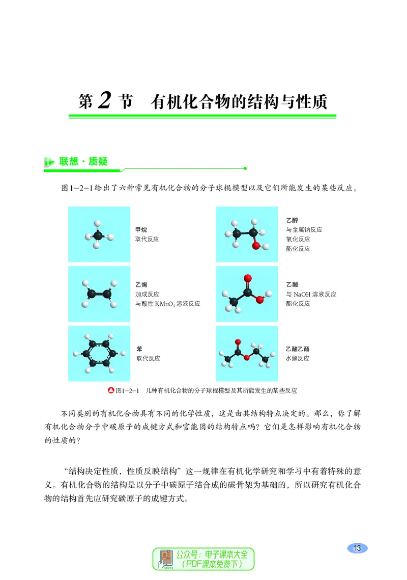 普通高中教科书化学选择性必修3有机化学基础_高中三年全科资料_高中_高中电子教材_高中化学_鲁科版