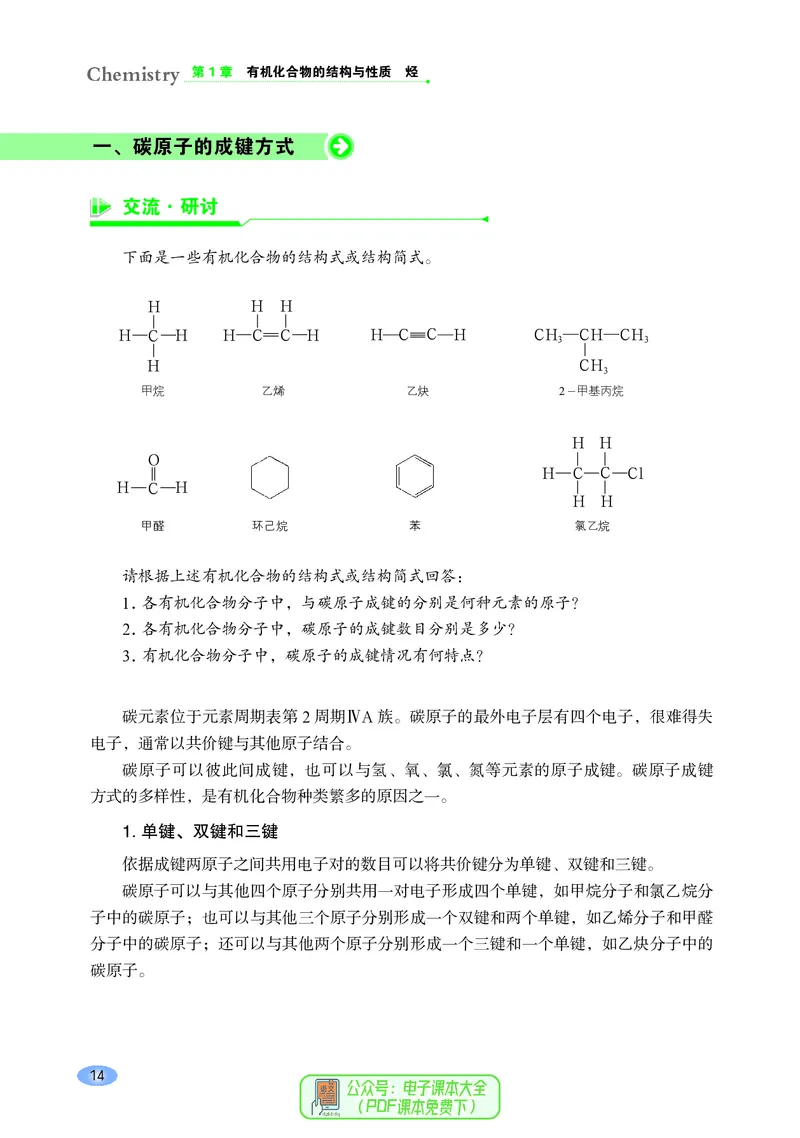 普通高中教科书化学选择性必修3有机化学基础_高中三年全科资料_高中_高中电子教材_高中化学_鲁科版