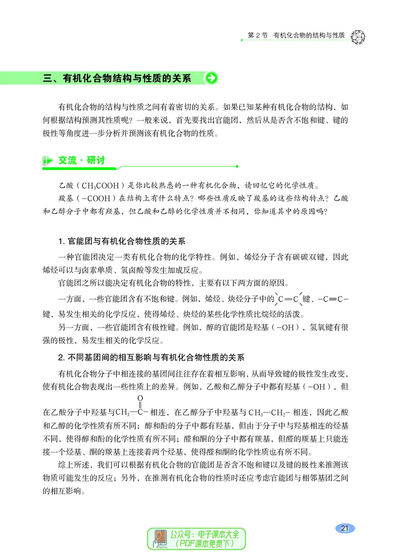 普通高中教科书化学选择性必修3有机化学基础_高中三年全科资料_高中_高中电子教材_高中化学_鲁科版