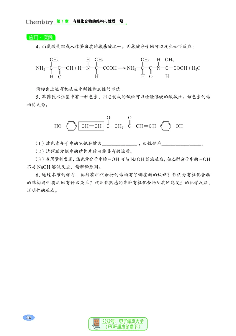 普通高中教科书化学选择性必修3有机化学基础_高中三年全科资料_高中_高中电子教材_高中化学_鲁科版