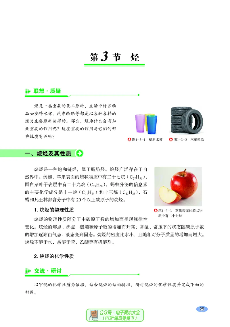普通高中教科书化学选择性必修3有机化学基础_高中三年全科资料_高中_高中电子教材_高中化学_鲁科版