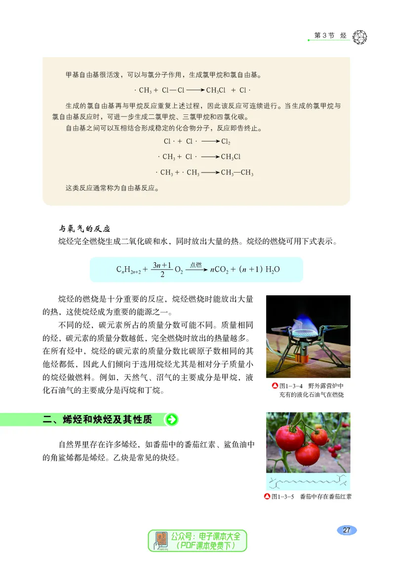 普通高中教科书化学选择性必修3有机化学基础_高中三年全科资料_高中_高中电子教材_高中化学_鲁科版