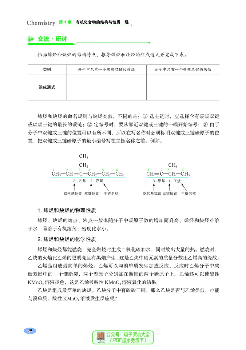 普通高中教科书化学选择性必修3有机化学基础_高中三年全科资料_高中_高中电子教材_高中化学_鲁科版