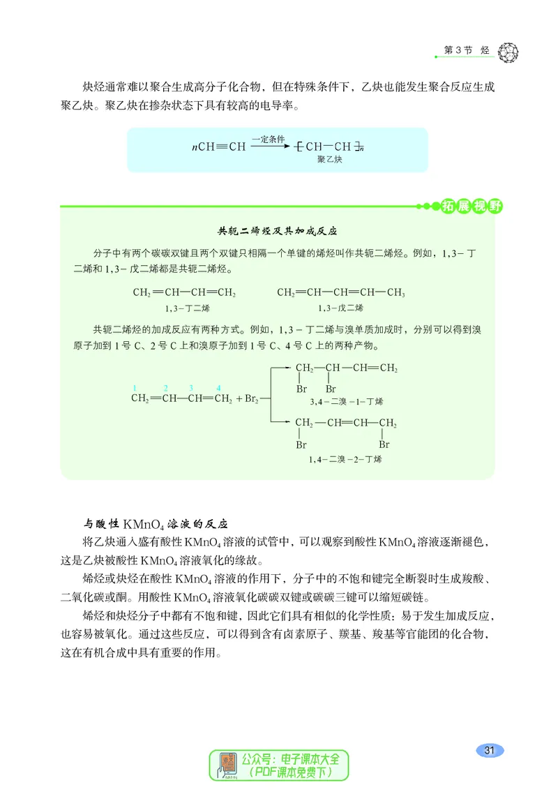 普通高中教科书化学选择性必修3有机化学基础_高中三年全科资料_高中_高中电子教材_高中化学_鲁科版