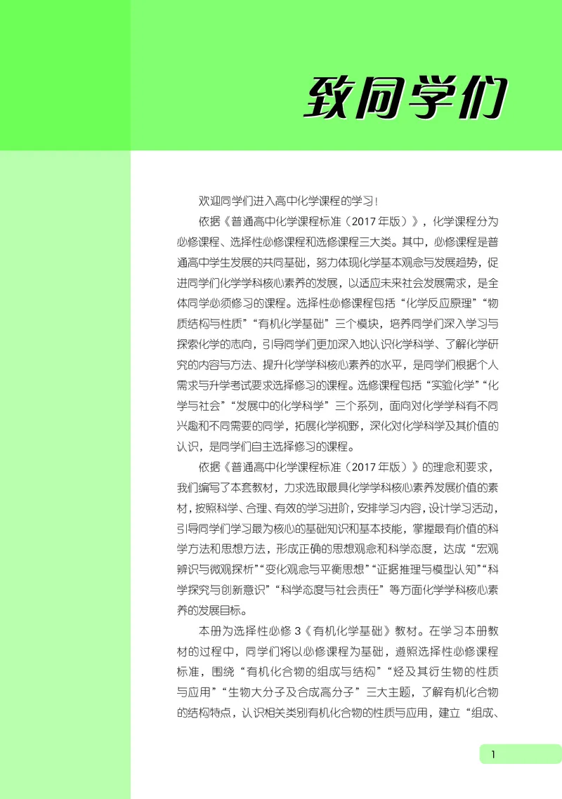 普通高中教科书化学选择性必修3有机化学基础_高中三年全科资料_高中_高中电子教材_高中化学_鲁科版