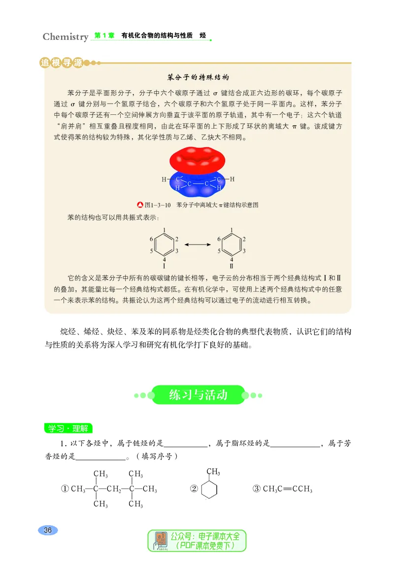 普通高中教科书化学选择性必修3有机化学基础_高中三年全科资料_高中_高中电子教材_高中化学_鲁科版
