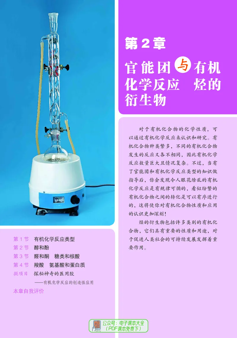 普通高中教科书化学选择性必修3有机化学基础_高中三年全科资料_高中_高中电子教材_高中化学_鲁科版