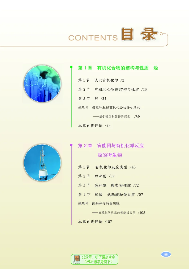 普通高中教科书化学选择性必修3有机化学基础_高中三年全科资料_高中_高中电子教材_高中化学_鲁科版