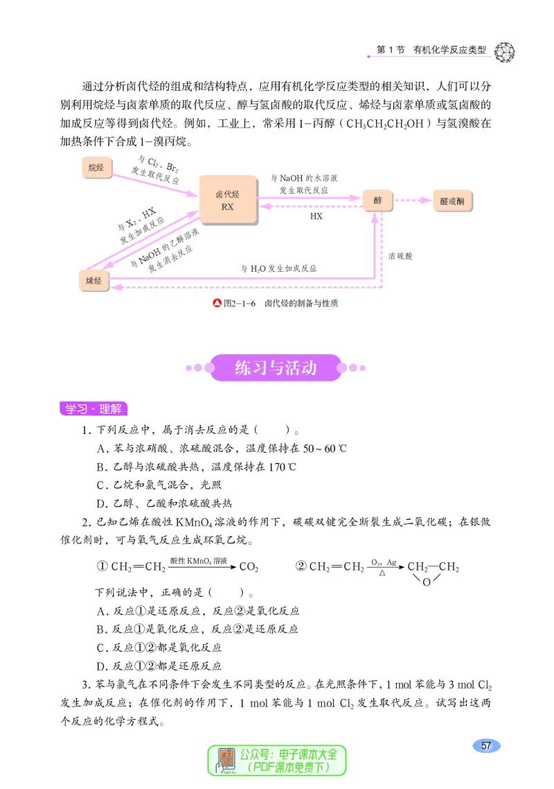 普通高中教科书化学选择性必修3有机化学基础_高中三年全科资料_高中_高中电子教材_高中化学_鲁科版