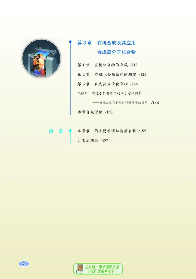 普通高中教科书化学选择性必修3有机化学基础_高中三年全科资料_高中_高中电子教材_高中化学_鲁科版
