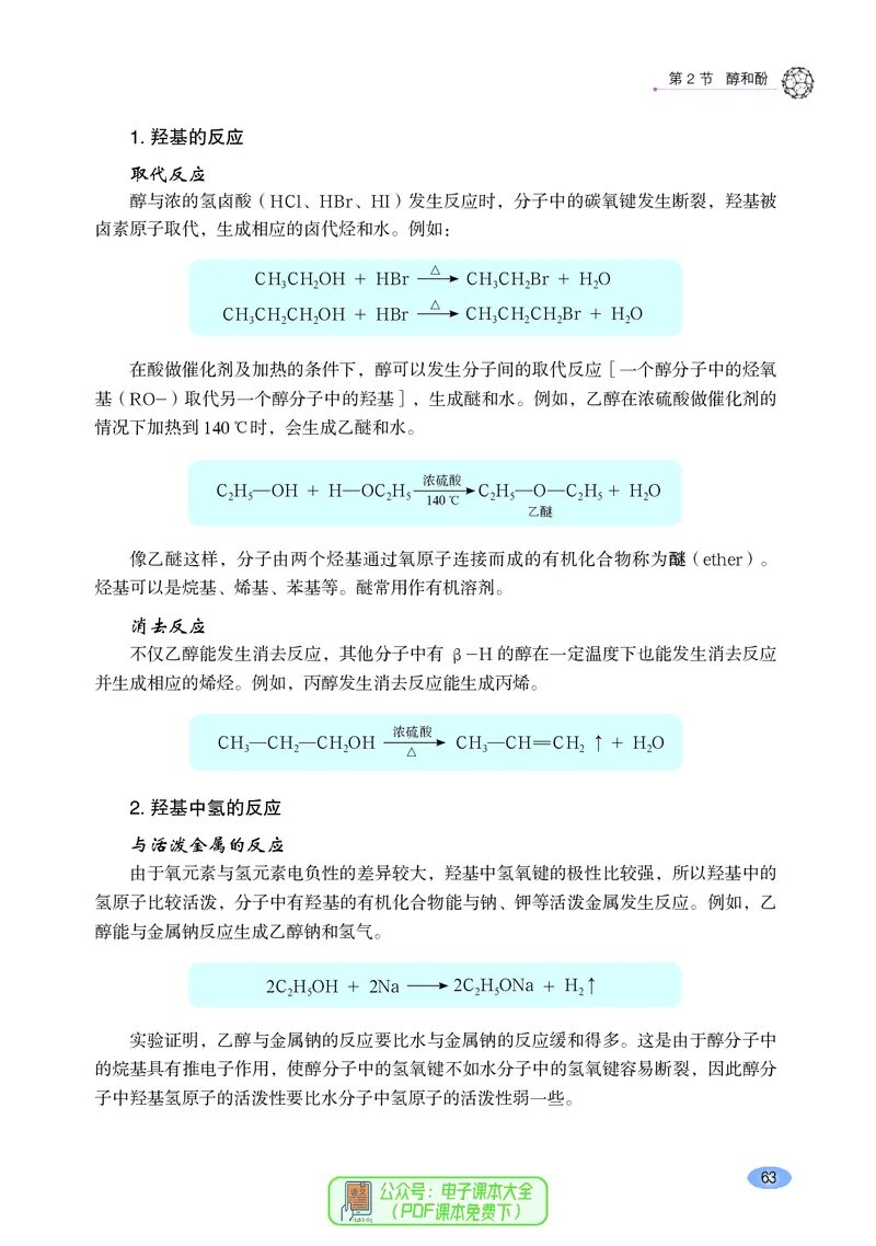 普通高中教科书化学选择性必修3有机化学基础_高中三年全科资料_高中_高中电子教材_高中化学_鲁科版