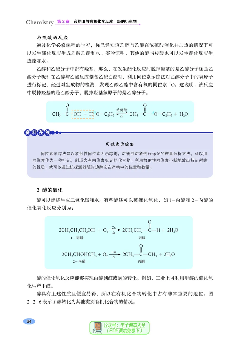 普通高中教科书化学选择性必修3有机化学基础_高中三年全科资料_高中_高中电子教材_高中化学_鲁科版
