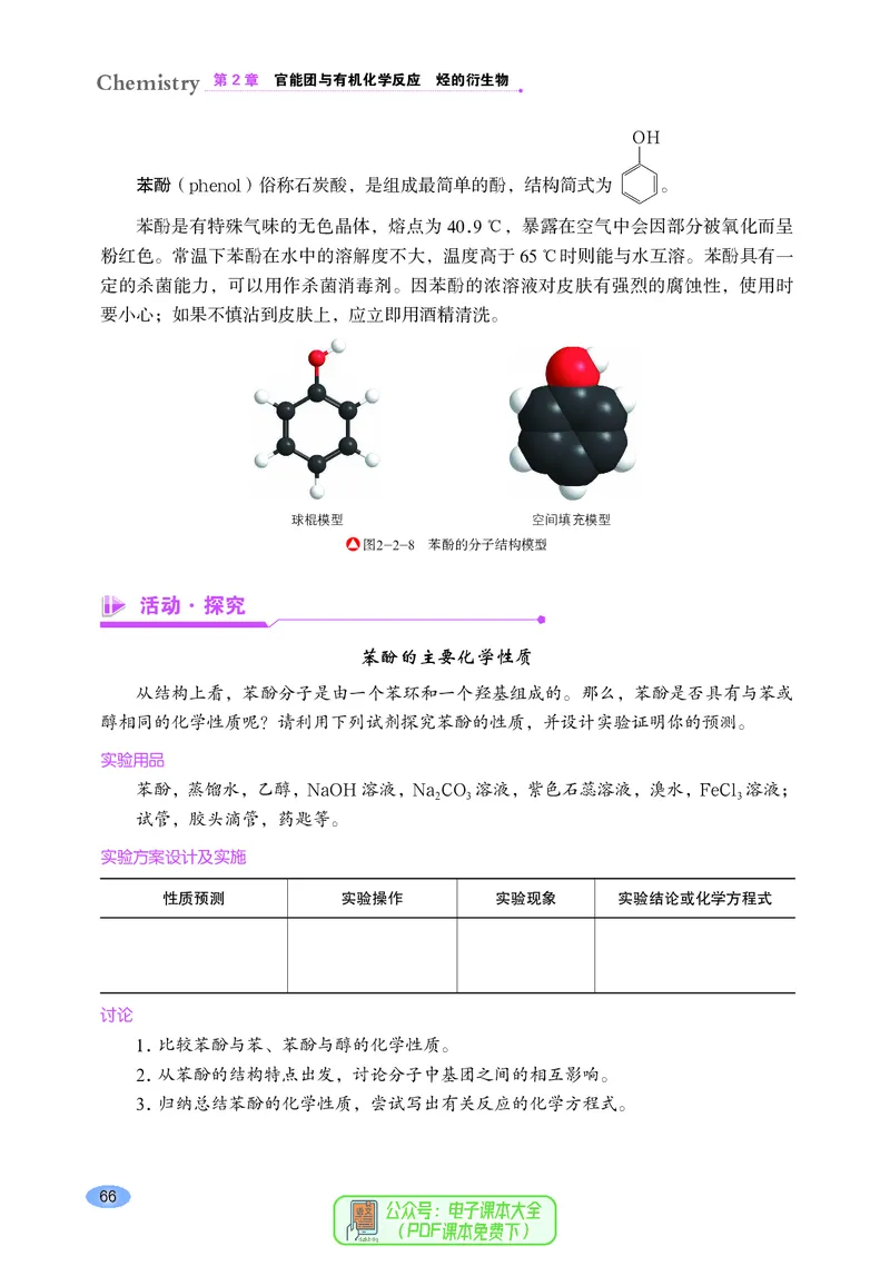 普通高中教科书化学选择性必修3有机化学基础_高中三年全科资料_高中_高中电子教材_高中化学_鲁科版