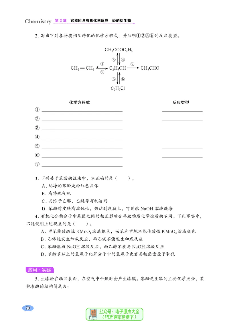 普通高中教科书化学选择性必修3有机化学基础_高中三年全科资料_高中_高中电子教材_高中化学_鲁科版
