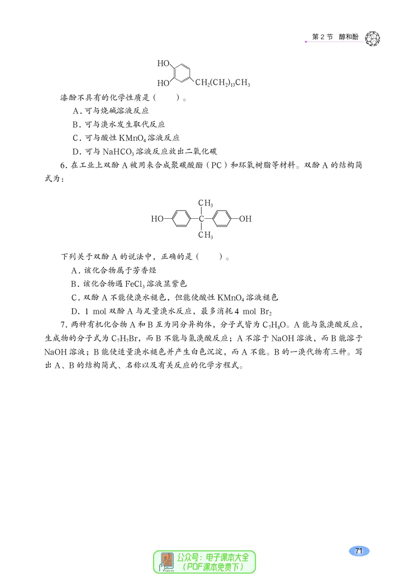 普通高中教科书化学选择性必修3有机化学基础_高中三年全科资料_高中_高中电子教材_高中化学_鲁科版