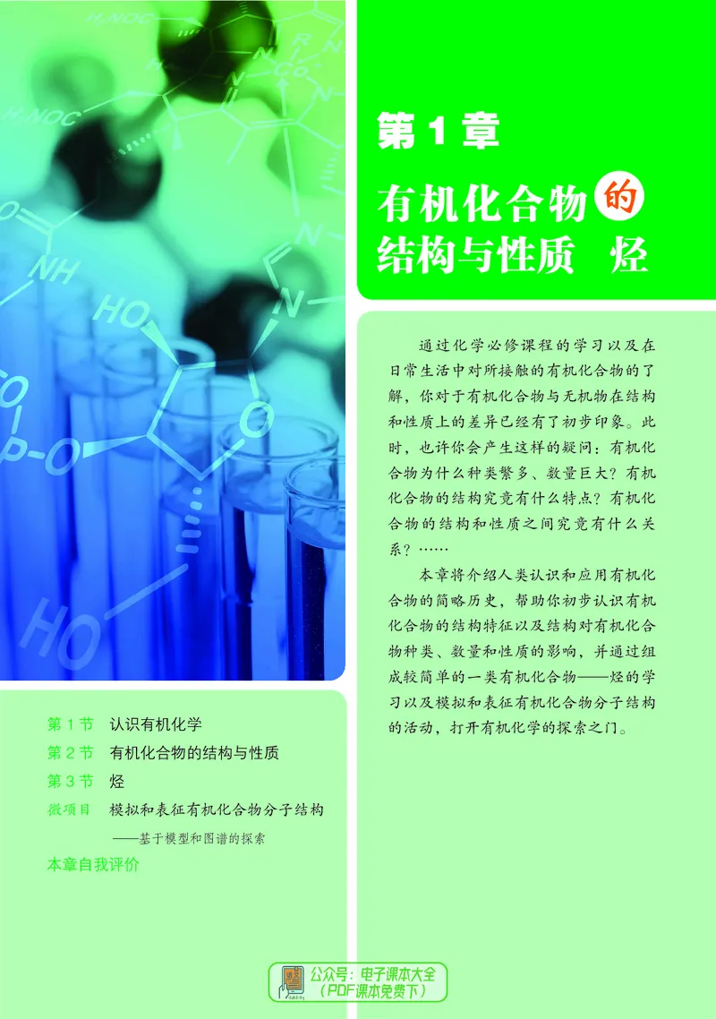 普通高中教科书化学选择性必修3有机化学基础_高中三年全科资料_高中_高中电子教材_高中化学_鲁科版