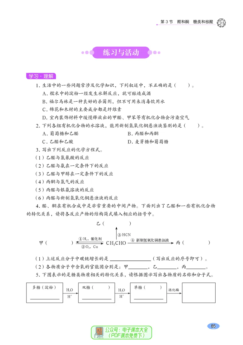 普通高中教科书化学选择性必修3有机化学基础_高中三年全科资料_高中_高中电子教材_高中化学_鲁科版