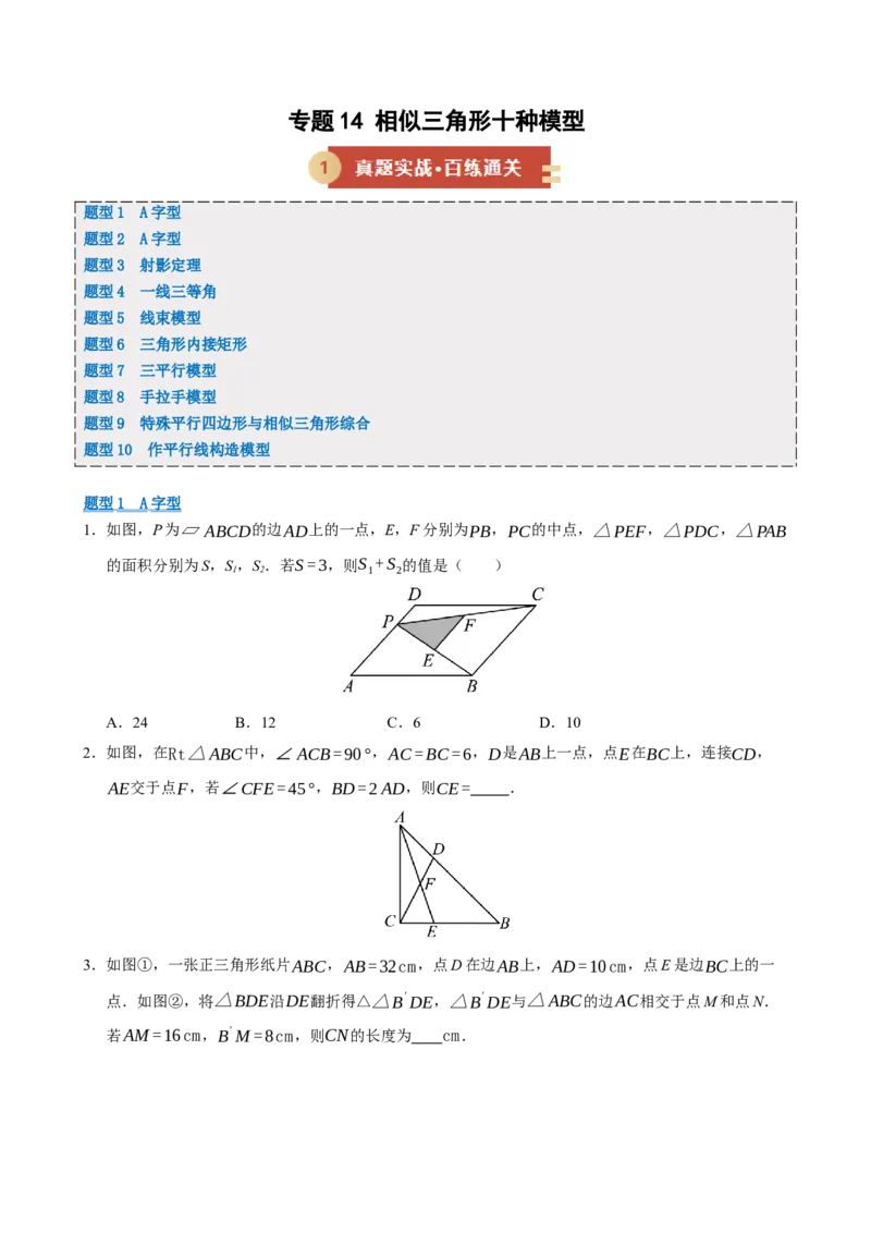 专题14相似三角形十种模型（期末复习专项训练）（原卷版）_人教版数学九年级上册_版本二_九年级数学上册（人教版）_期末专项复习-U276_期末总复习_2026版