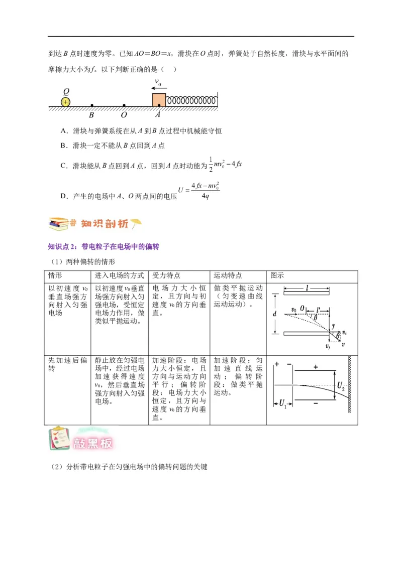 第37讲10.5带电粒子在电场中的运动（学生版）-新高二暑假精品课（人教版）_高中三年全科资料_高中_高中1_2025秋新高二《暑假衔接讲义》（语数外理化）电子版