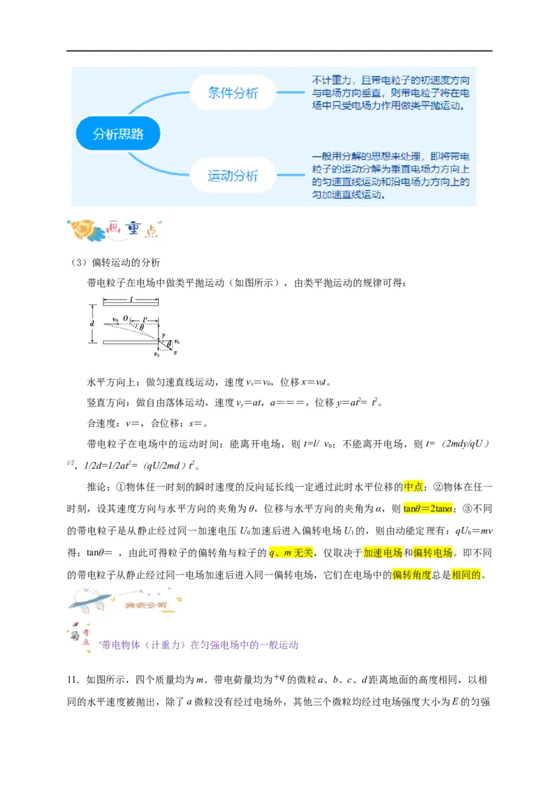 第37讲10.5带电粒子在电场中的运动（学生版）-新高二暑假精品课（人教版）_高中三年全科资料_高中_高中1_2025秋新高二《暑假衔接讲义》（语数外理化）电子版