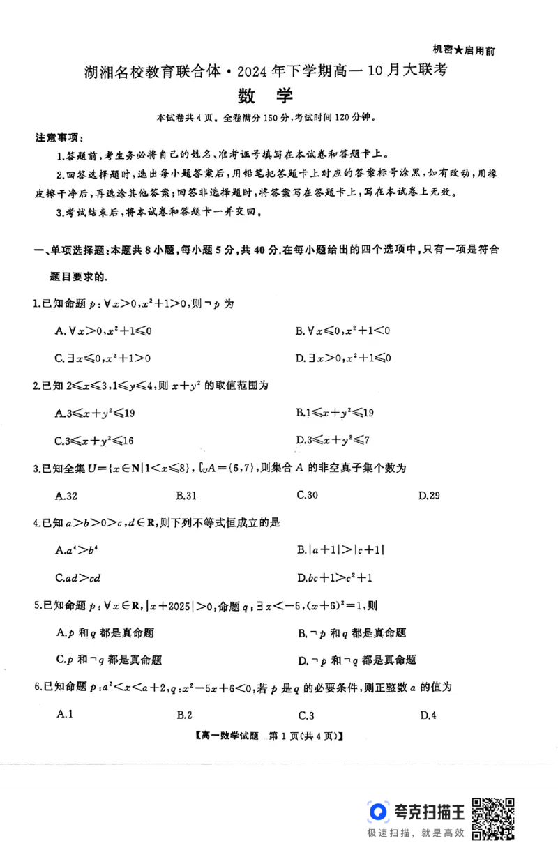 湖湘名校教育联合体2024年下学期高一10月大联考(1)_高中三年全科资料_高一数学考试试题