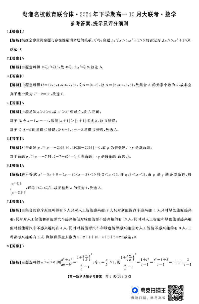 湖湘名校教育联合体2024年下学期高一10月大联考(1)_高中三年全科资料_高一数学考试试题