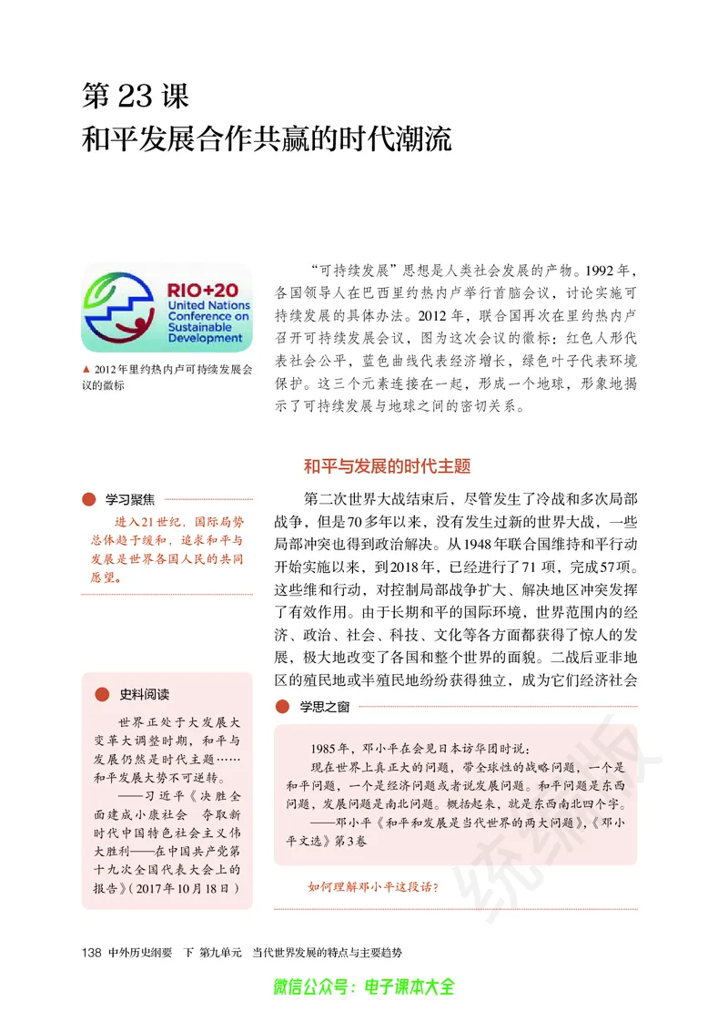 普通高中教科书历史必修中外历史纲要下_高中三年全科资料_高中_高中电子教材_高中历史_旧